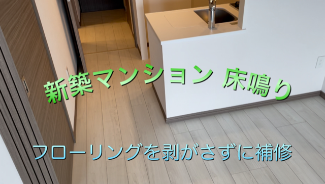 新築マンションの床鳴り 床の軋み 東京都世田谷区 床鳴り補修専門業者 神奈川 東京 Sound Cut