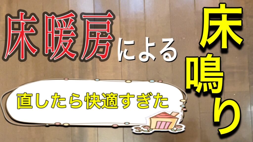 床鳴り　床暖房　東京　神奈川